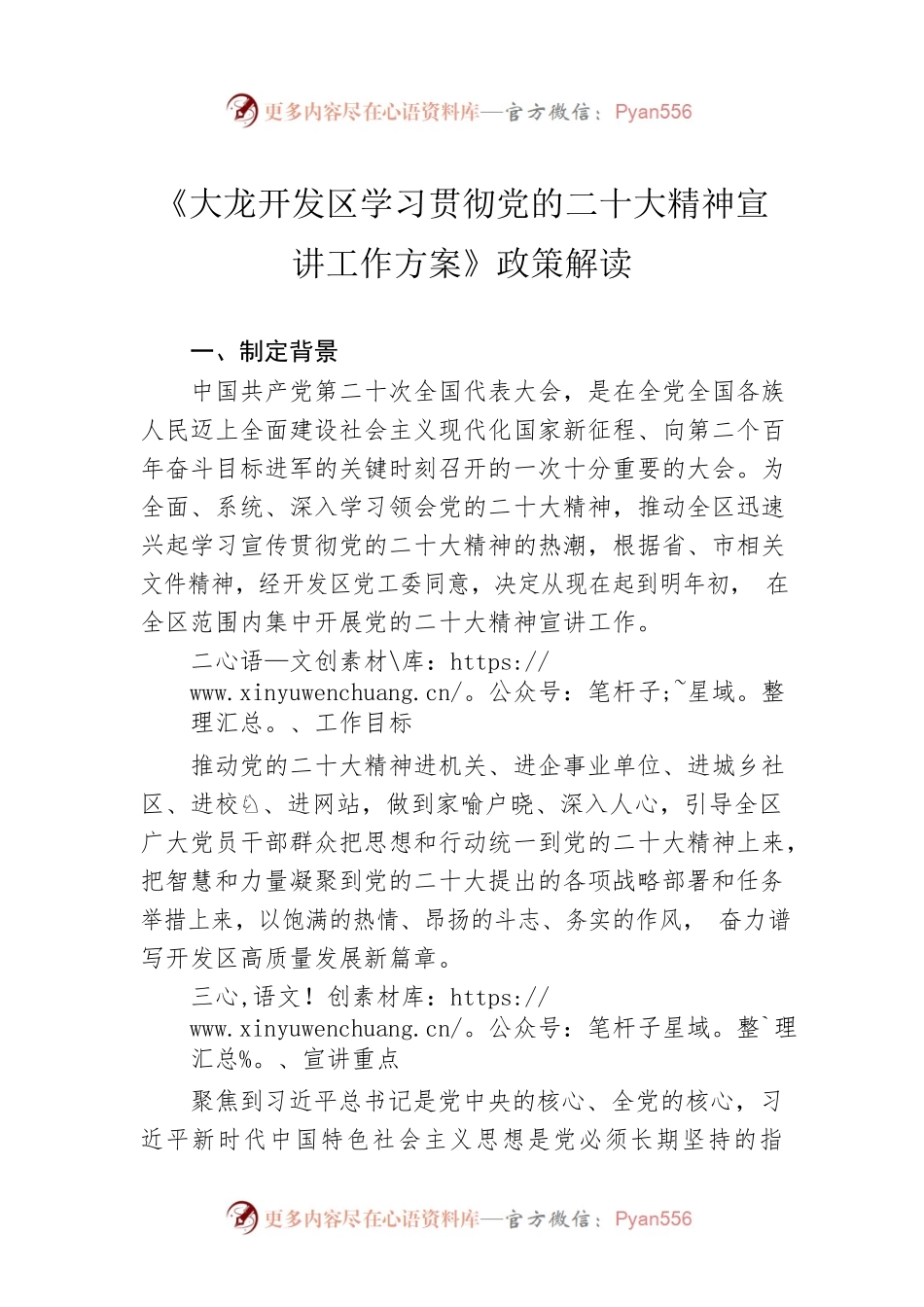 《大龙开发区学习贯彻党的二十大精神宣讲工作方案》政策解读(20221124).docx_第1页