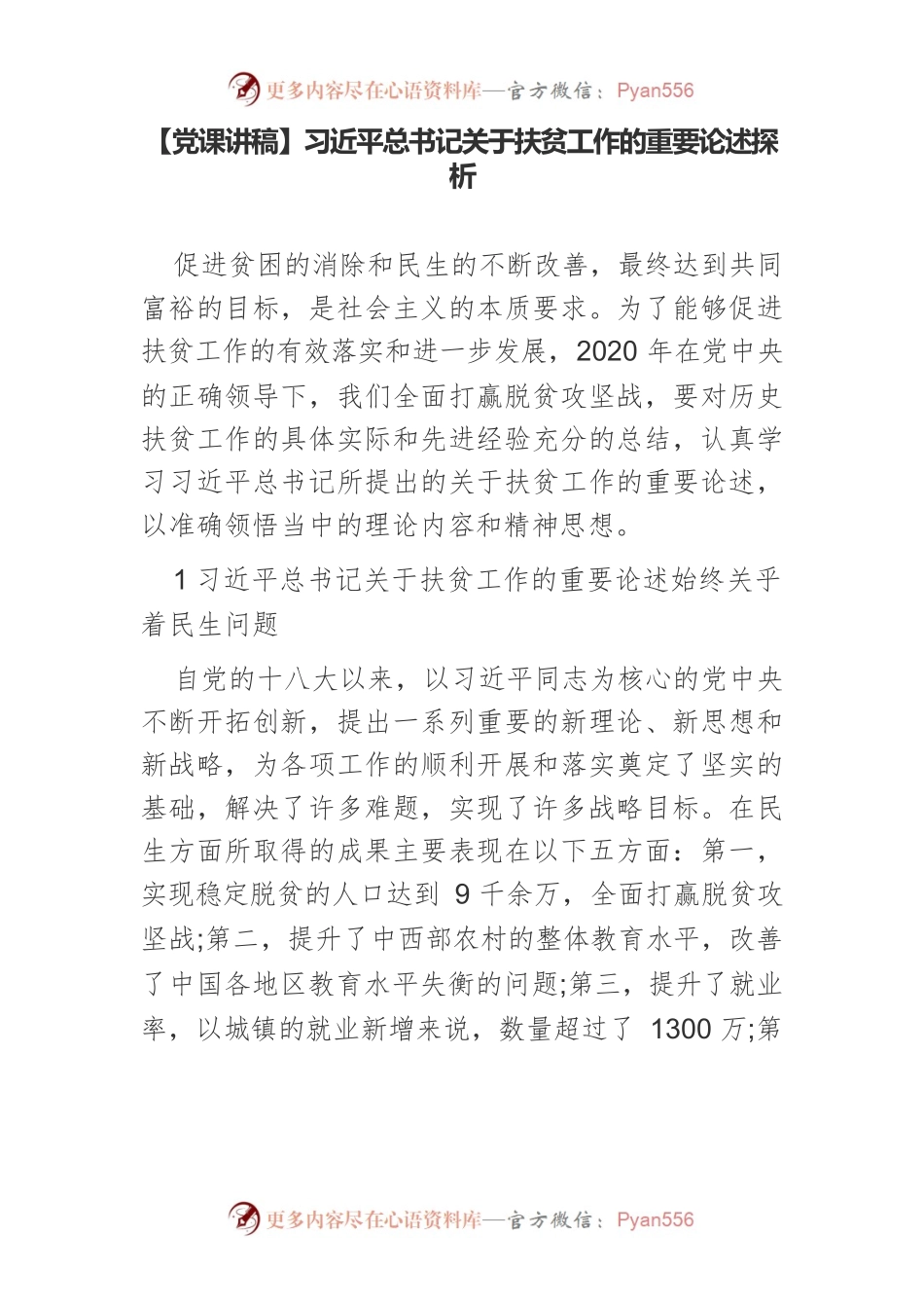 【党课讲稿】习近平总书记关于扶贫工作的重要论述探析.docx_第1页
