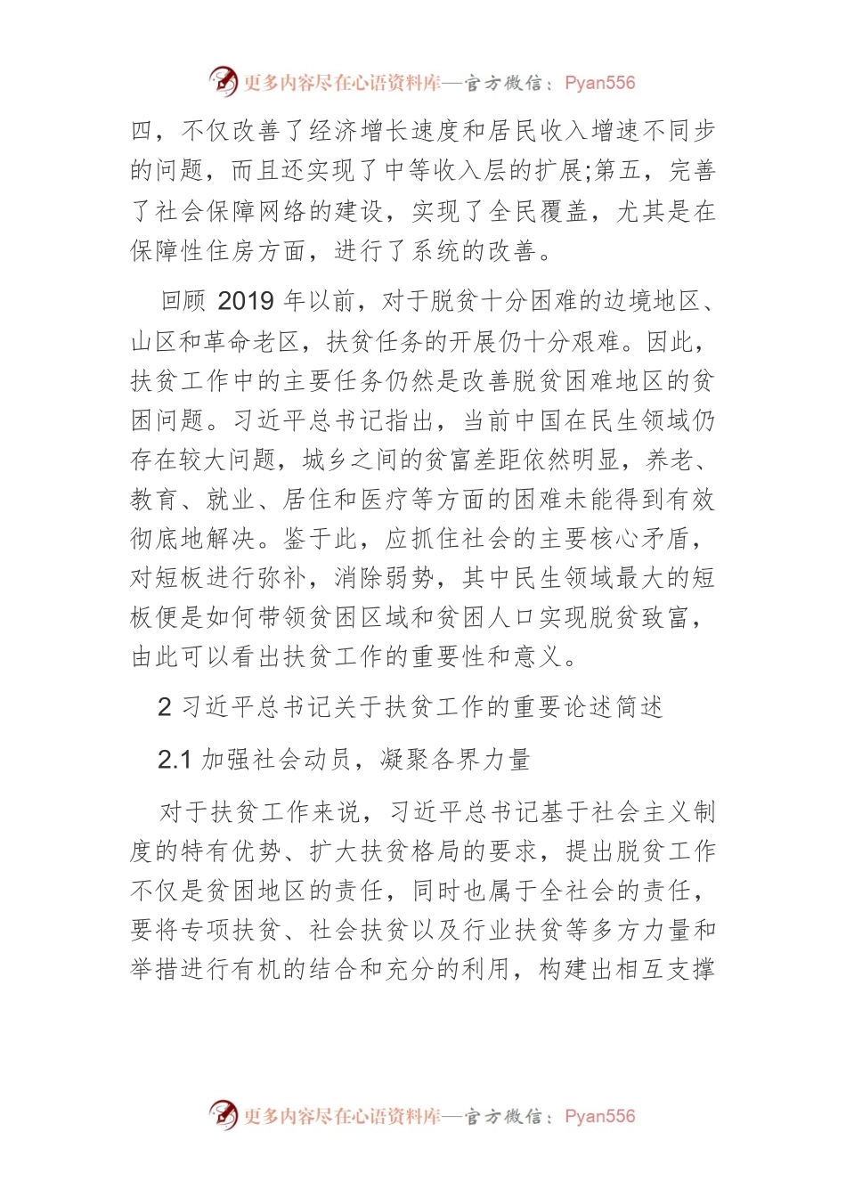【党课讲稿】习近平总书记关于扶贫工作的重要论述探析.docx_第2页