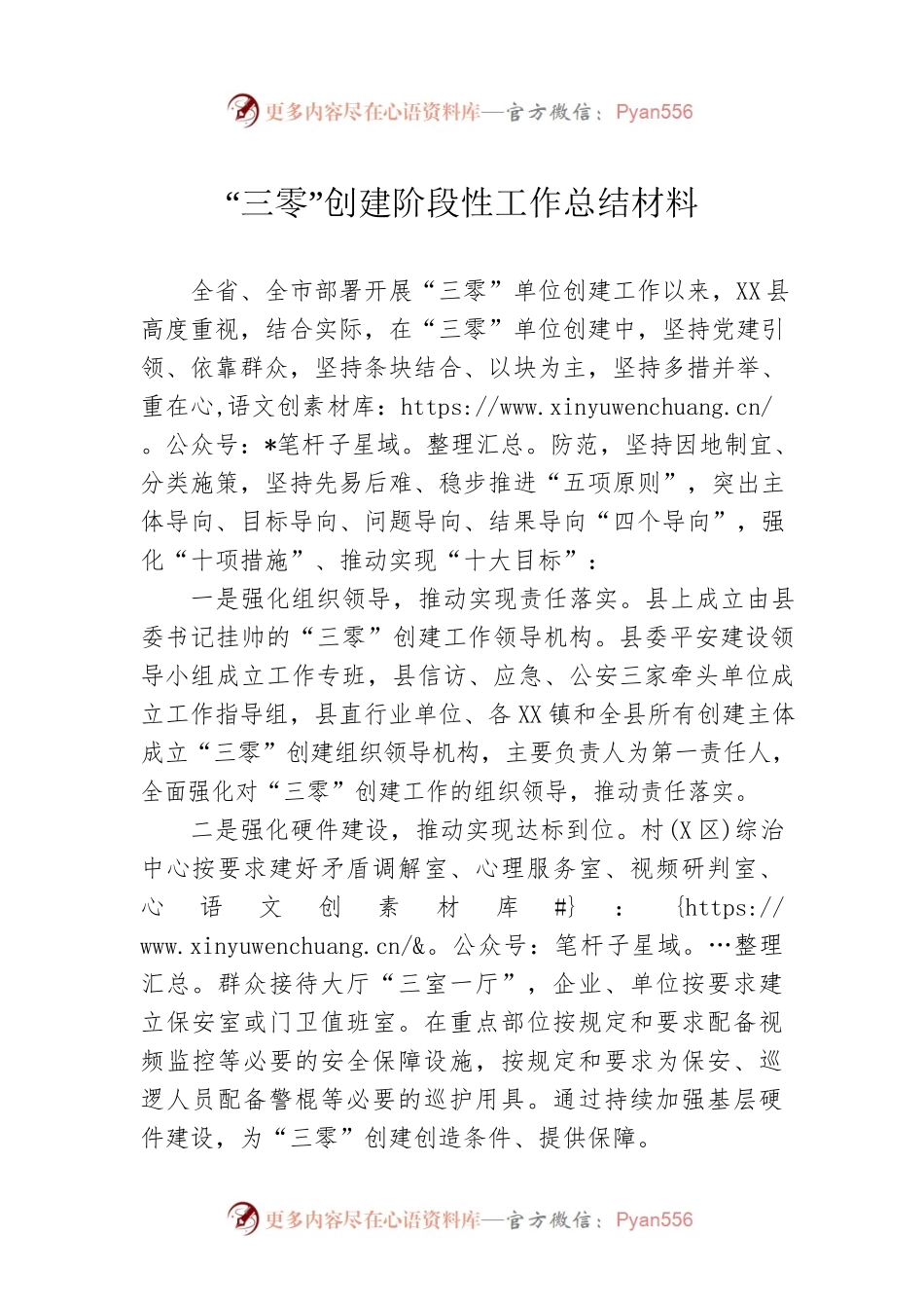 “三零”创建阶段性工作总结材料.docx_第1页