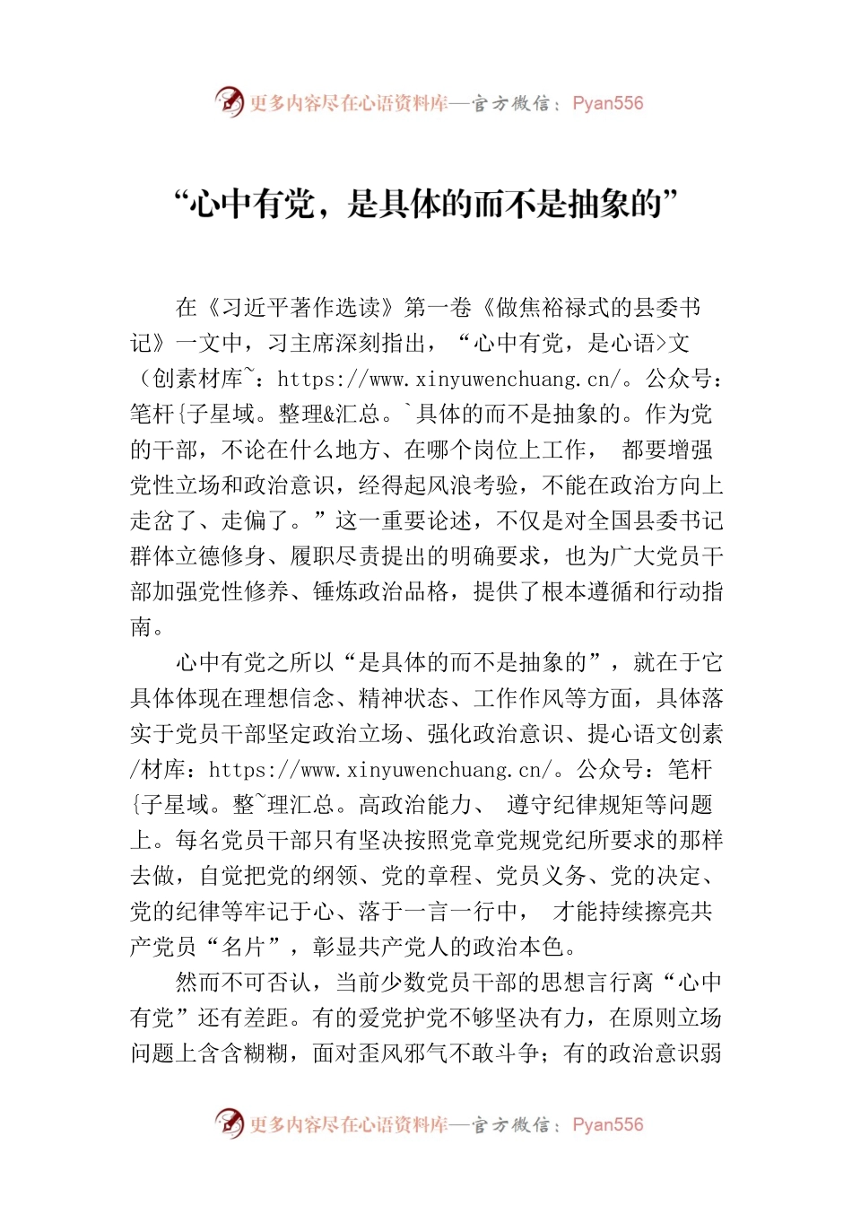 “心中有党，是具体的而不是抽象的”.docx_第1页