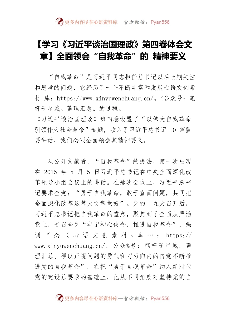 【学习《习近平谈治国理政》第四卷体会文章】全面领会“自我革命”的 精神要义.docx_第1页