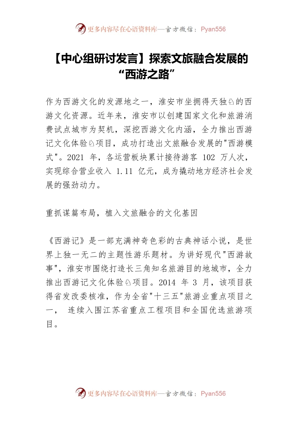 【中心组研讨发言】探索文旅融合发展的“西游之路”.docx_第1页