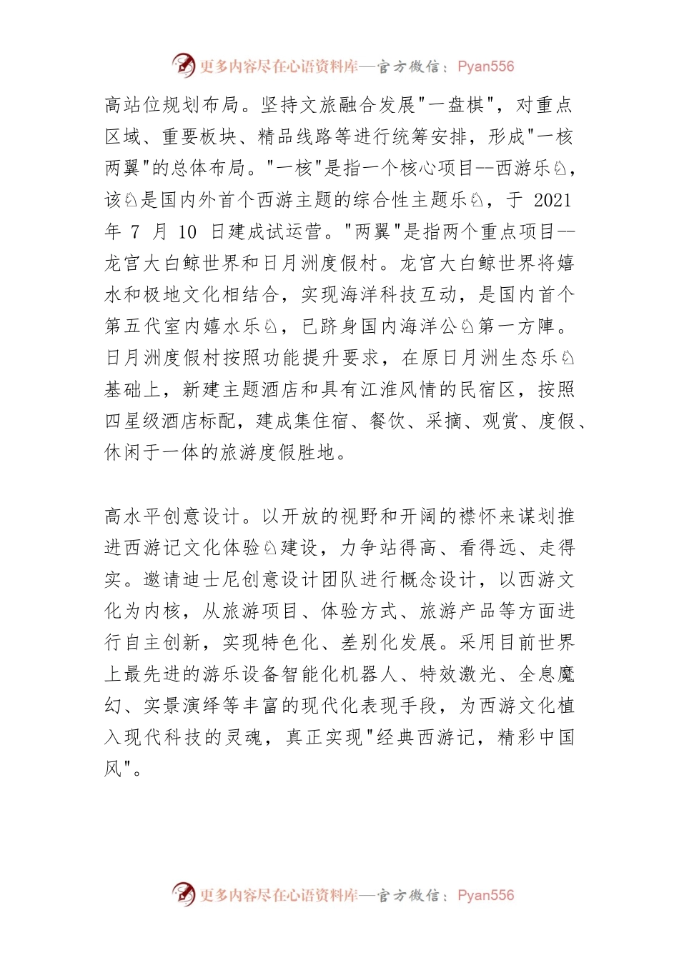 【中心组研讨发言】探索文旅融合发展的“西游之路”.docx_第2页