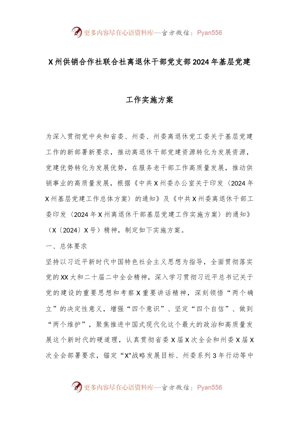 X州供销合作社联合社离退休干部党支部2024年基层党建工作实施方案.docx_第1页