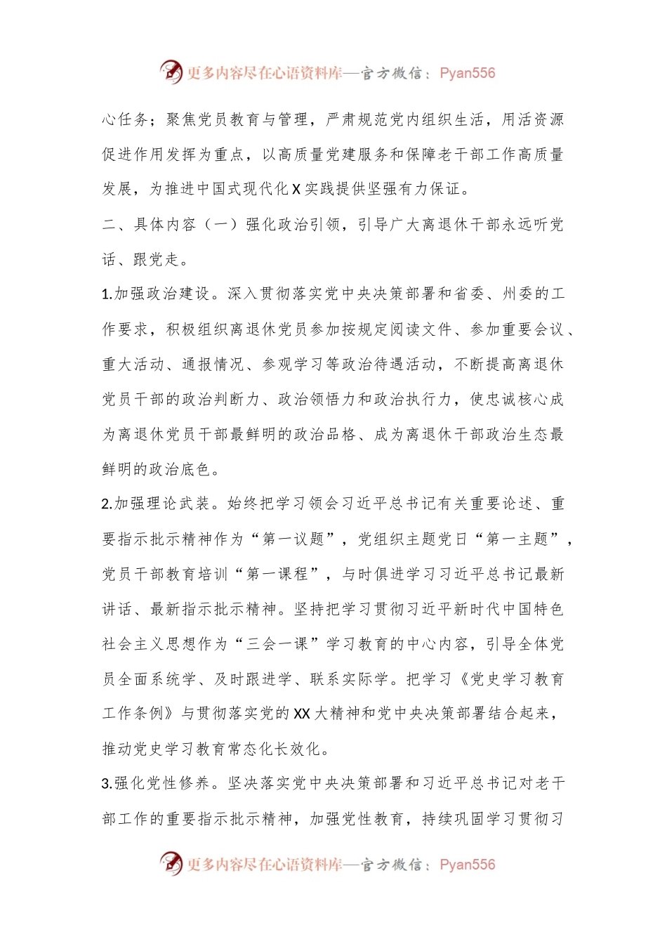 X州供销合作社联合社离退休干部党支部2024年基层党建工作实施方案.docx_第2页