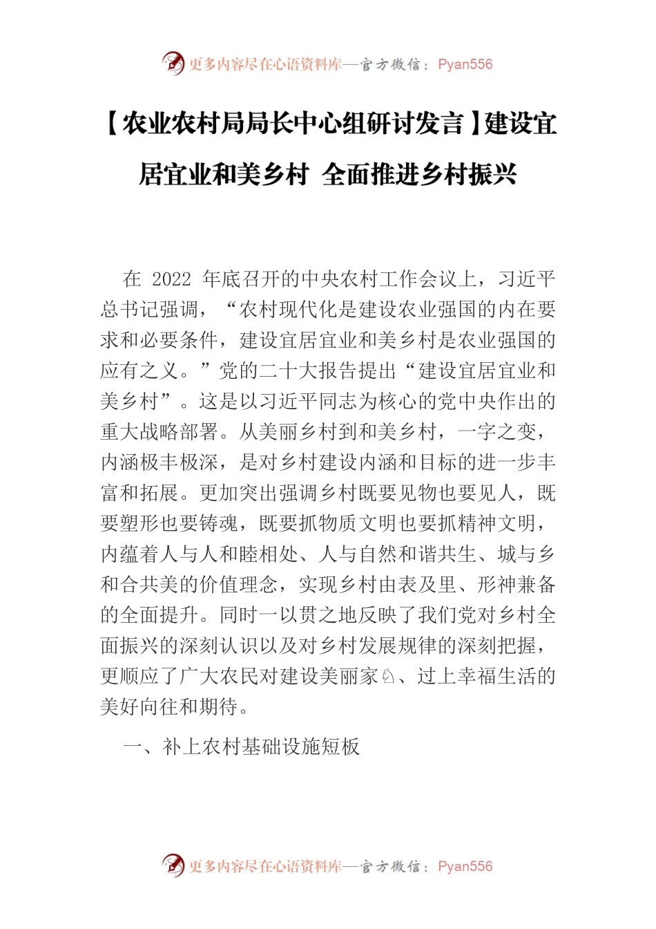 【农业农村局局长中心组研讨发言】建设宜居宜业和美乡村 全面推进乡村振兴.docx_第1页