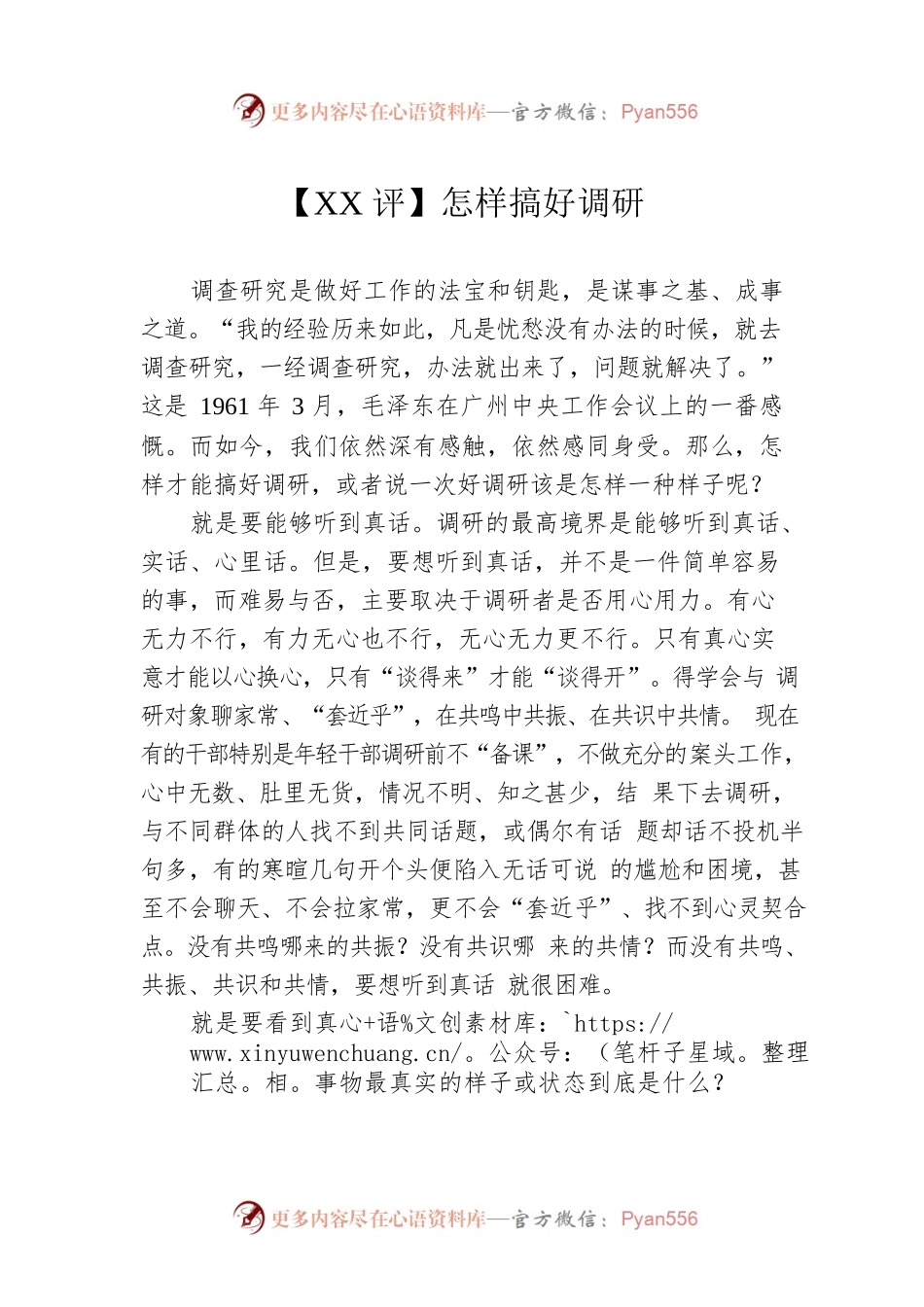 【XX评】怎样搞好调研（20230409）.docx_第1页