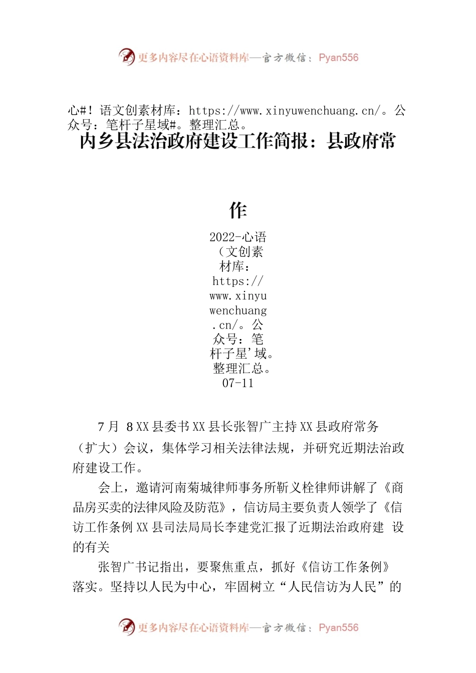 X县法治政府建设工作简X县政府常务(扩大)会集体学法并研究法治政府建设工作.docx_第1页