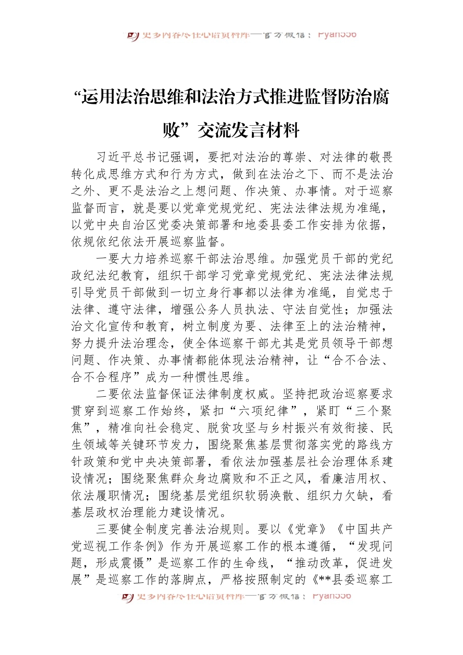 “运用法治思维和法治方式推进监督防治腐败”交流发言材料.docx_第1页