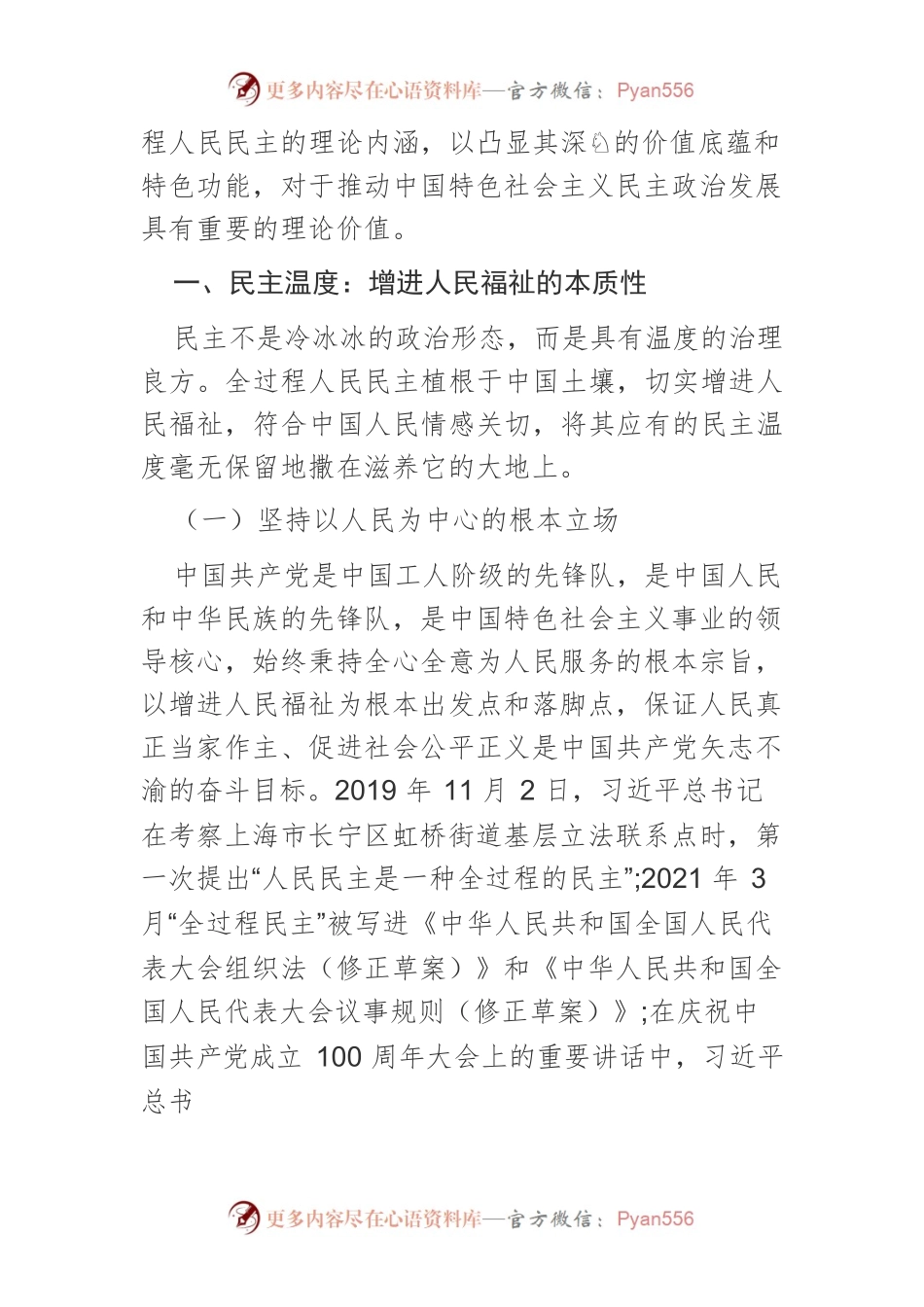 【党课讲稿】推进发展全过程人民民主的价值向度.docx_第2页