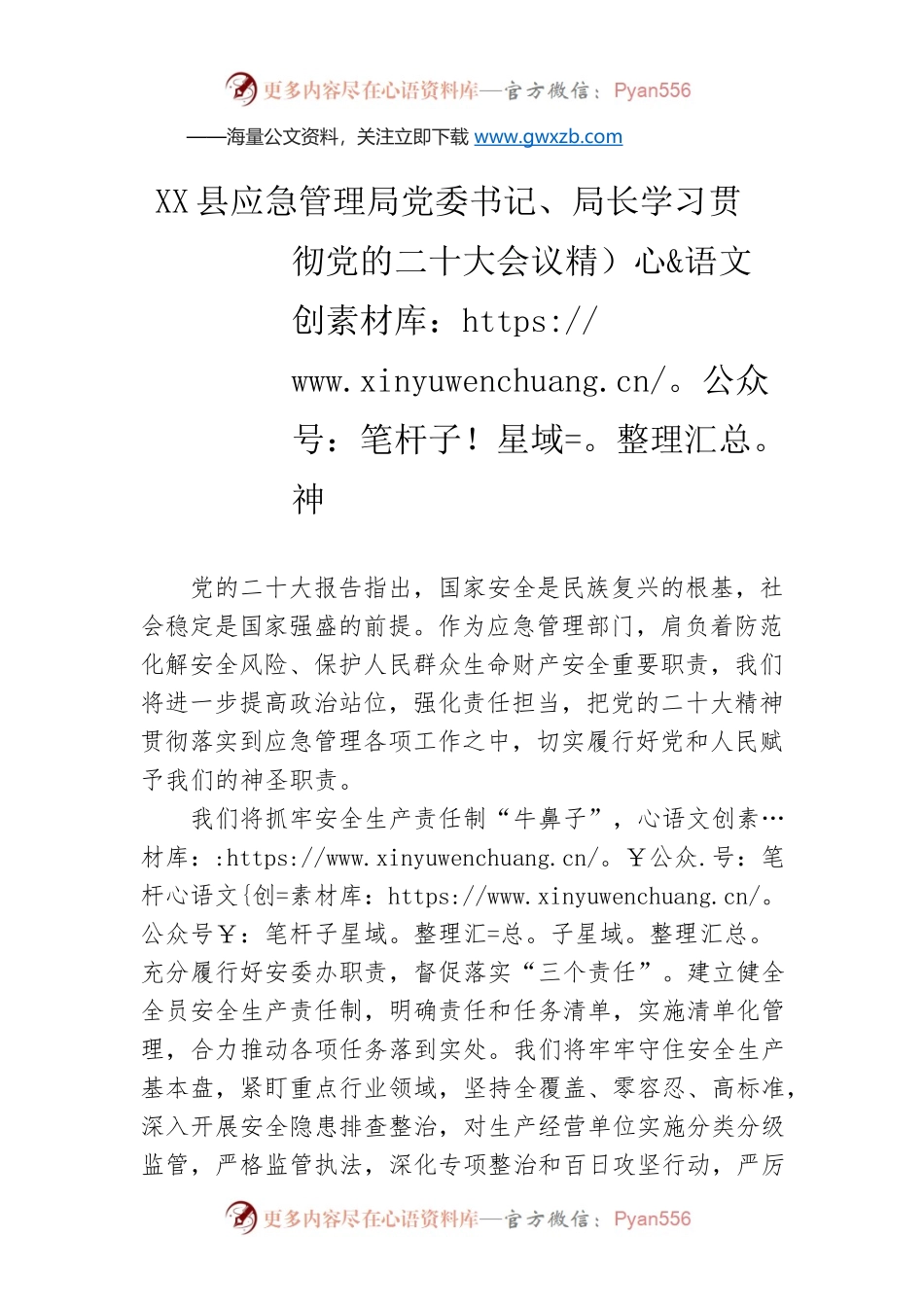 X县应急管理局党委书记、局长学习贯彻党的二十大会议精神（20221020）.docx_第1页