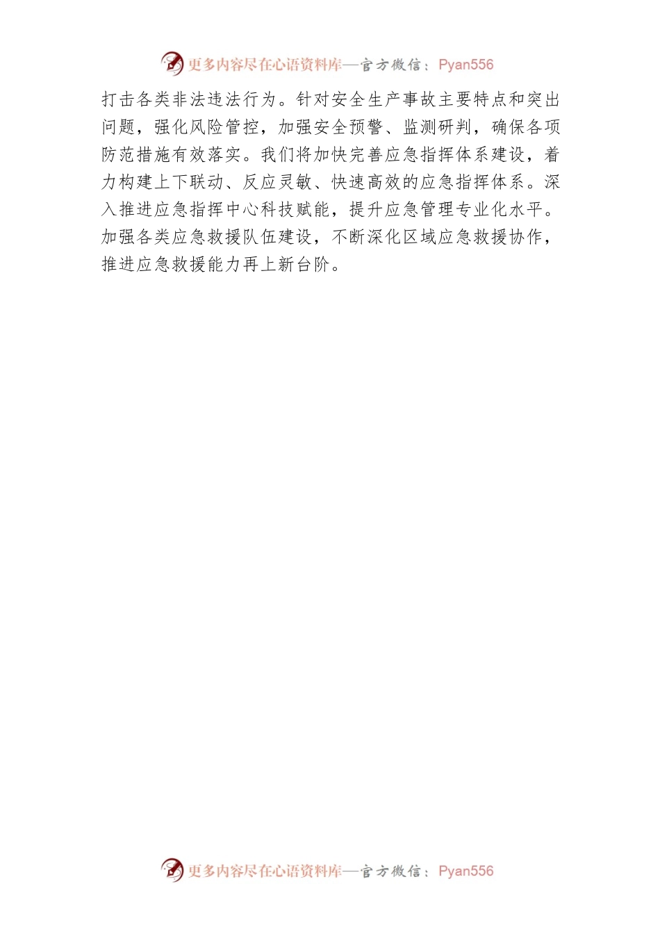 X县应急管理局党委书记、局长学习贯彻党的二十大会议精神（20221020）.docx_第2页