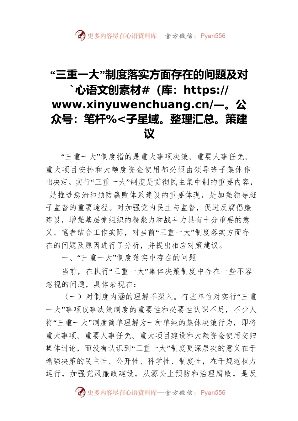“三重一大”制度落实方面存在的问题及对策建议.docx_第1页