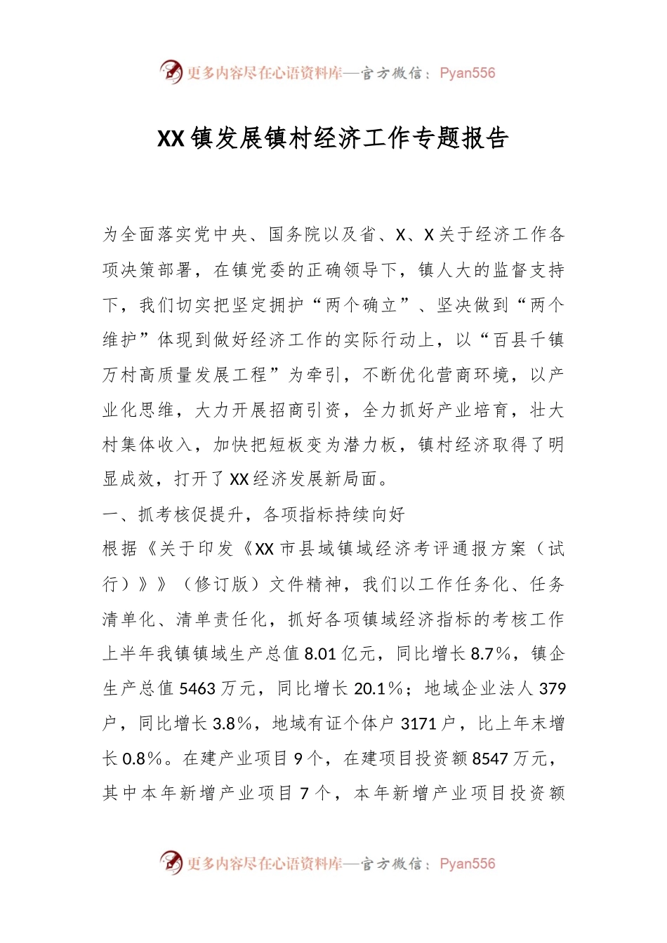 XX镇发展镇村经济工作专题报告.docx_第1页
