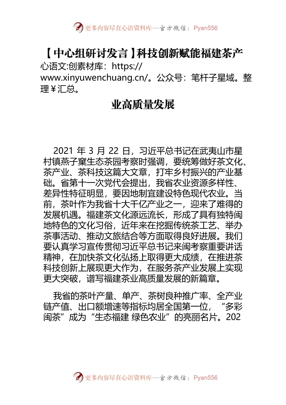 【中心组研讨发言】科技创新赋能福建茶产业高质量发展.docx_第1页