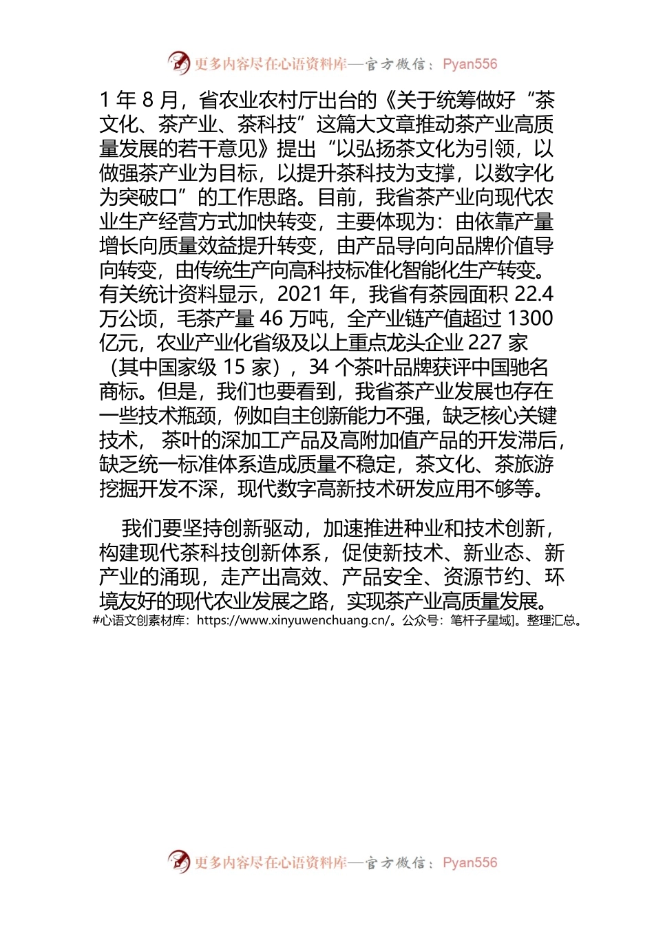 【中心组研讨发言】科技创新赋能福建茶产业高质量发展.docx_第2页