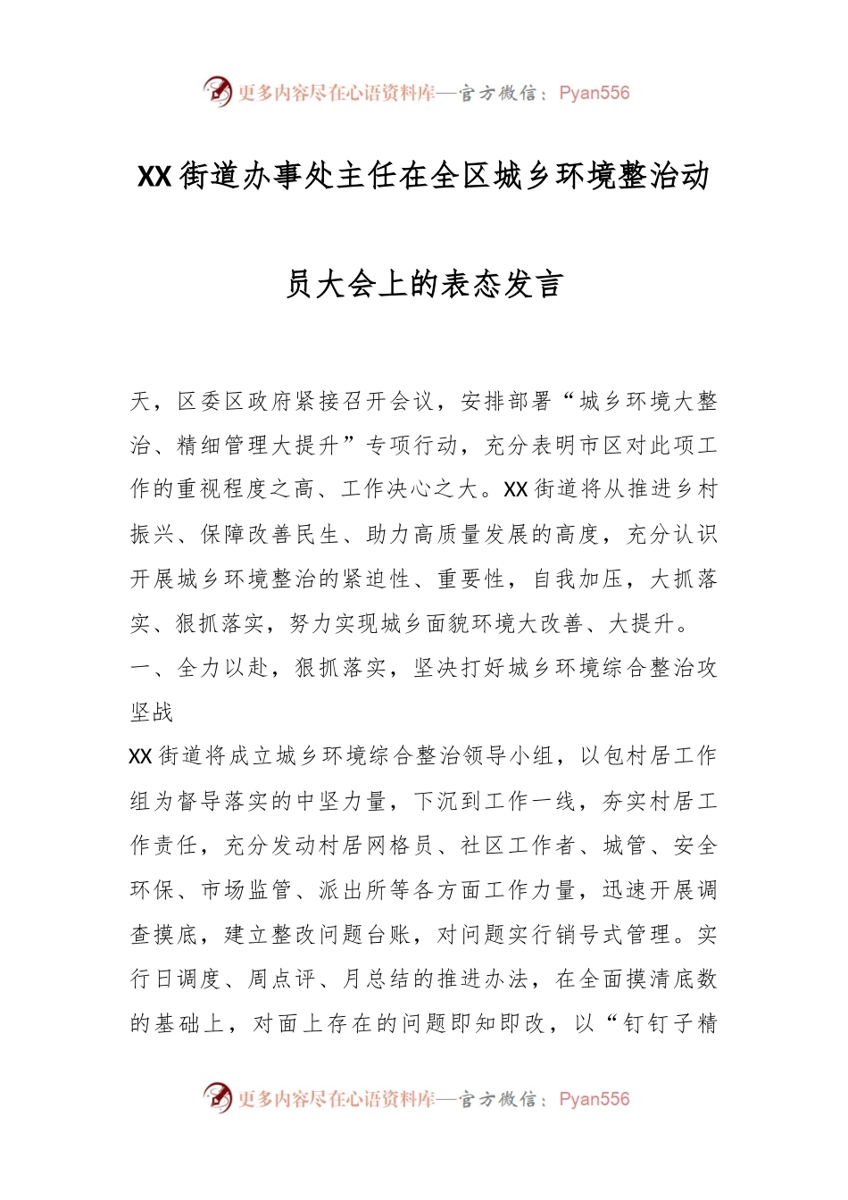 XX街道办事处主任在全区城乡环境整治动员大会上的表态发言.docx_第1页