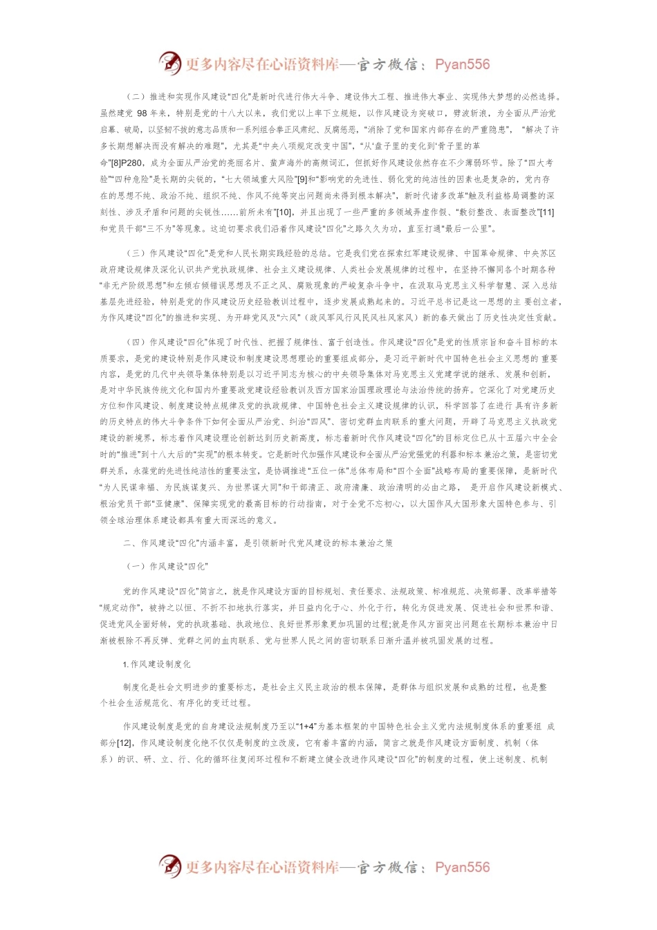 【党课讲稿】论新时代党的作风建设制度化规范化常态化长效化.docx_第2页