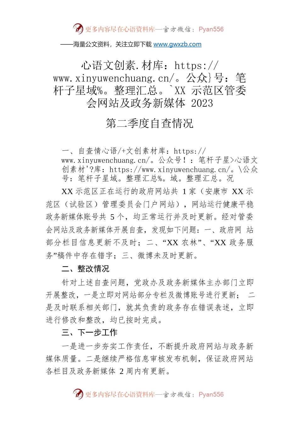 XX示范区管委会网站及政务新媒体2023第二季度自查情况(20230510).docx_第1页