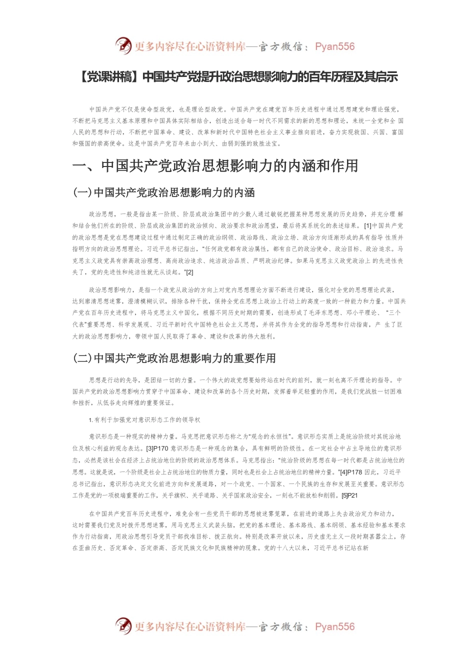 【党课讲稿】中国共产党提升政治思想影响力的百年历程及其启示.docx_第1页