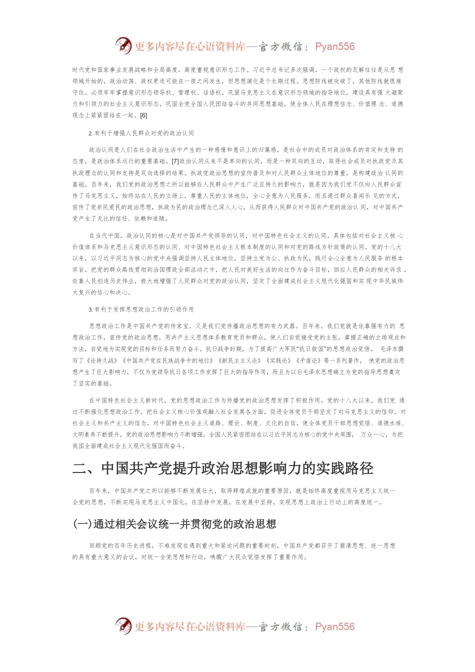 【党课讲稿】中国共产党提升政治思想影响力的百年历程及其启示.docx_第2页