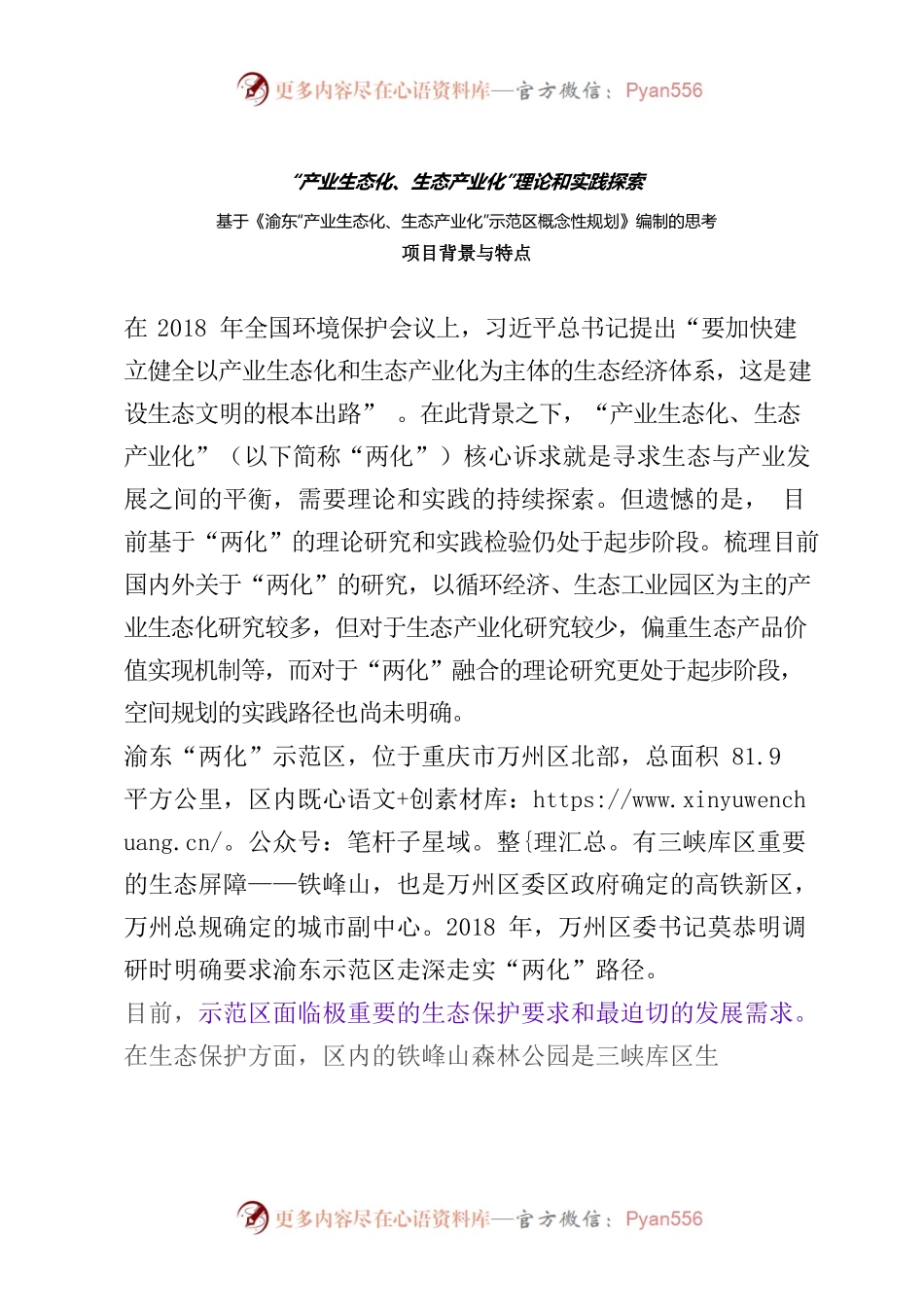 “产业生态化、生态产业化”理论和实践探索.docx_第1页