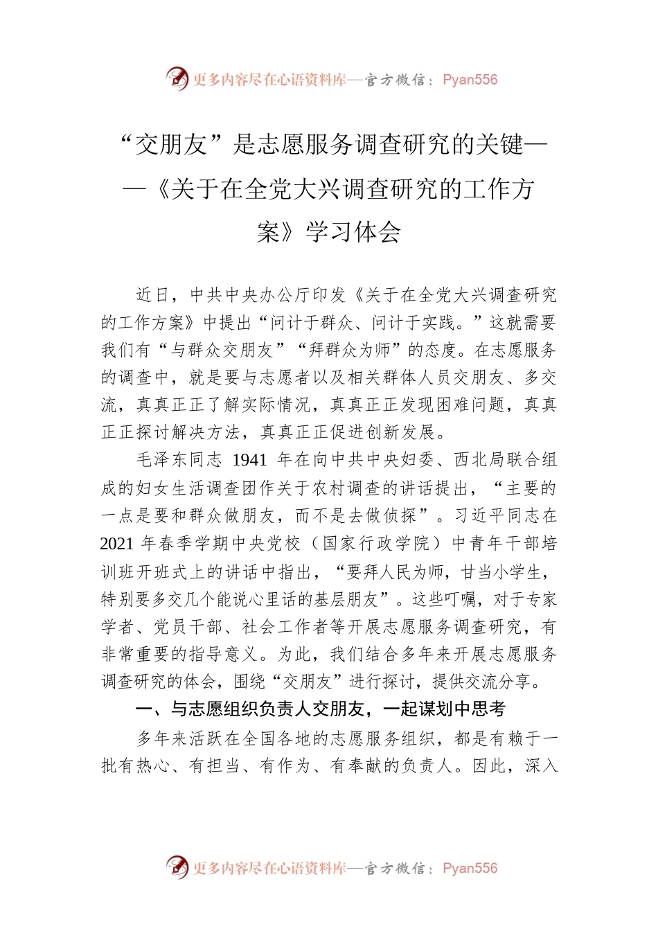 “交朋友”是志愿服务调查研究的关键——《关于在全党大兴调查研究的工作方案》学习体会（20230419）.docx_第1页