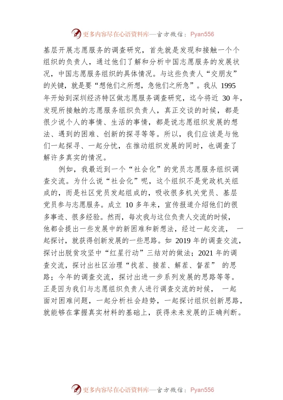 “交朋友”是志愿服务调查研究的关键——《关于在全党大兴调查研究的工作方案》学习体会（20230419）.docx_第2页