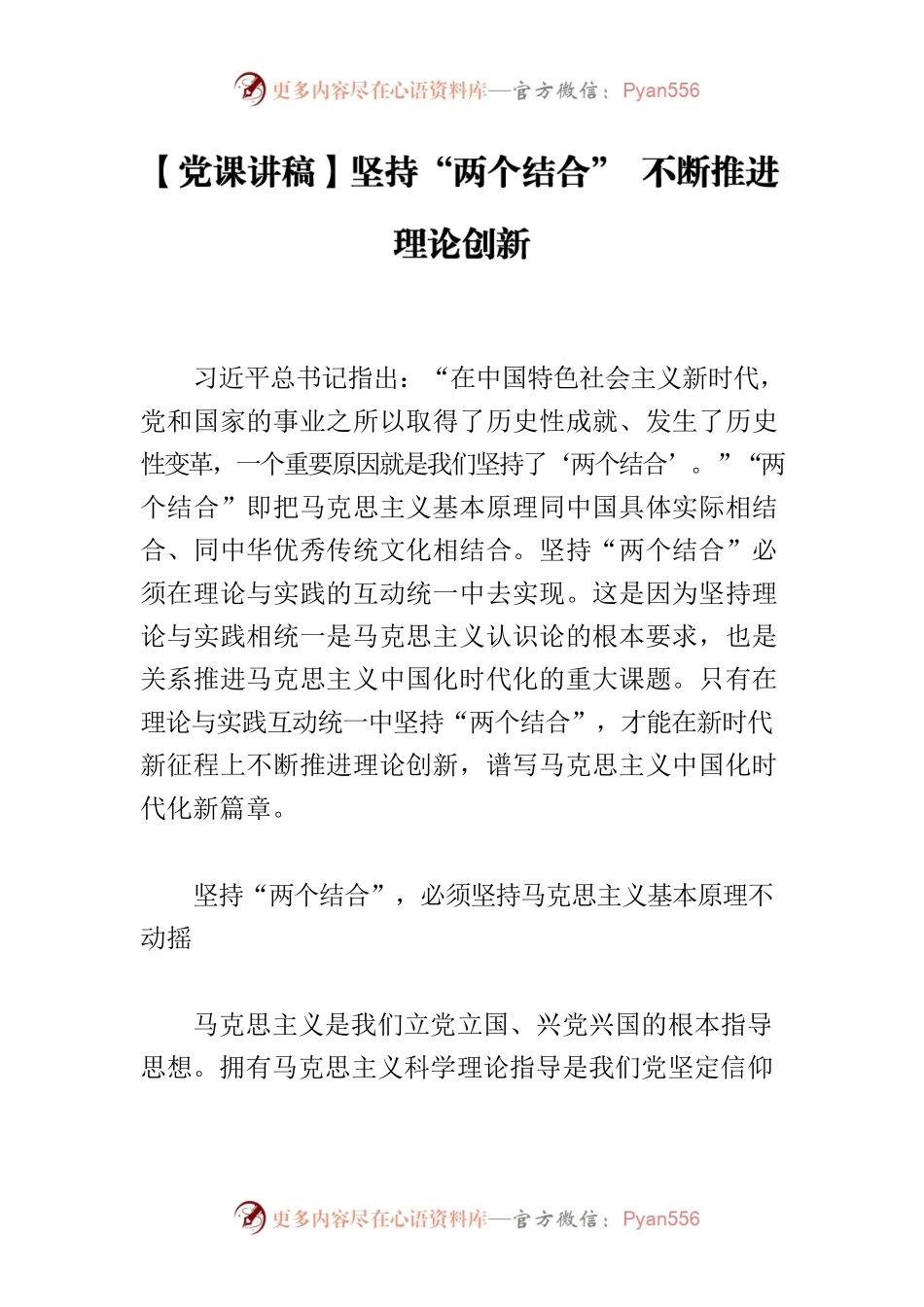 【党课讲稿】坚持“两个结合” 不断推进理论创新.docx_第1页