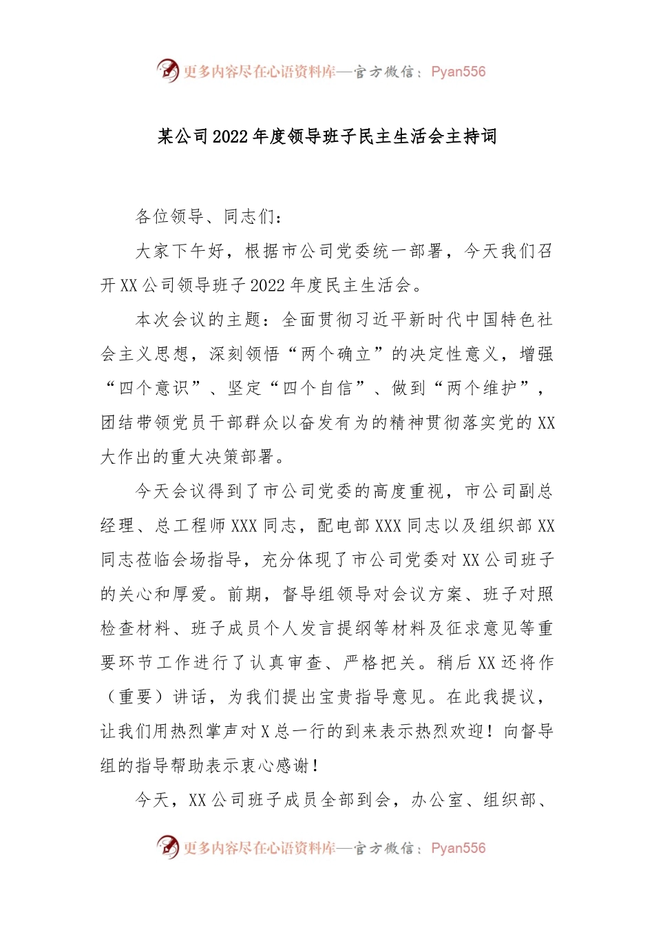 XX某公司领导班子民主生活会主持词.docx_第1页