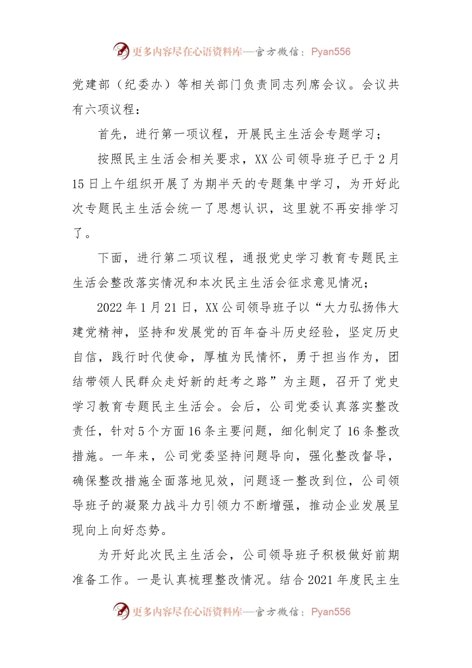 XX某公司领导班子民主生活会主持词.docx_第2页