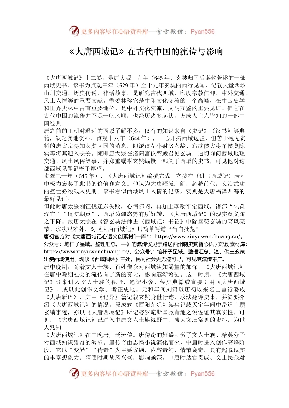 《大唐西域记》在古代中国的流传与影响.docx_第1页
