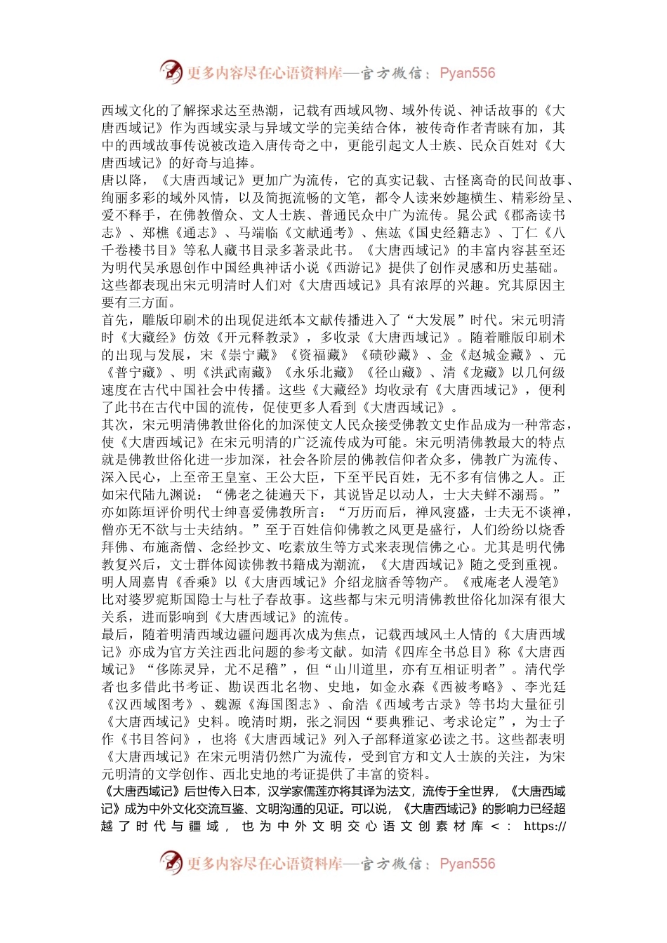 《大唐西域记》在古代中国的流传与影响.docx_第2页