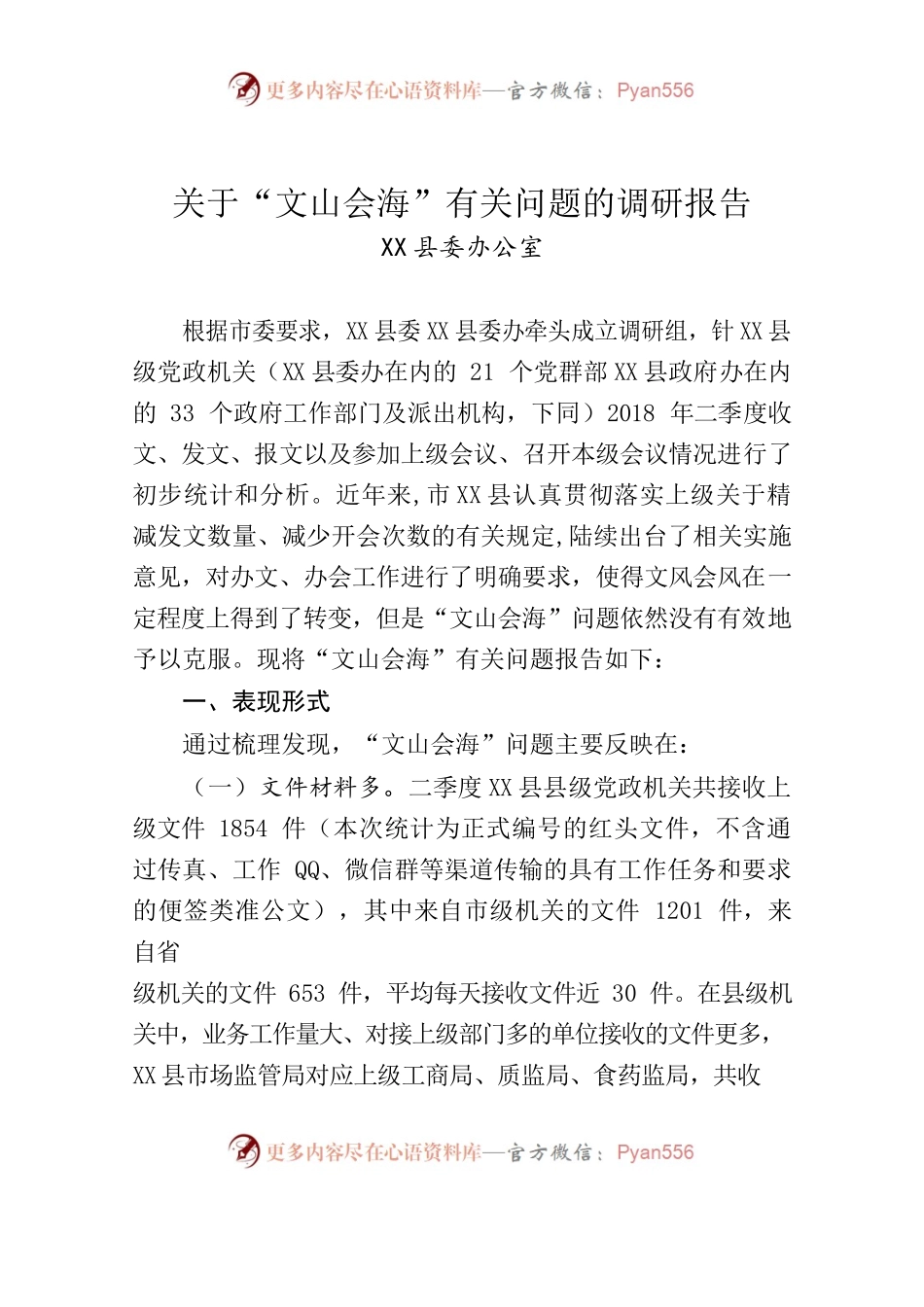 X县关于文山会海问题调研报告.docx_第1页