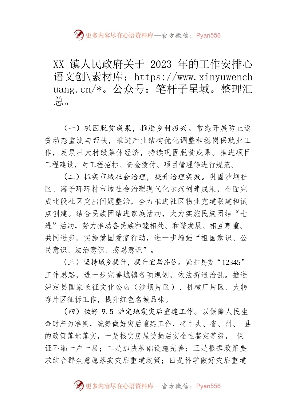 XX镇人民政府关于2023年的工作安排.docx_第1页