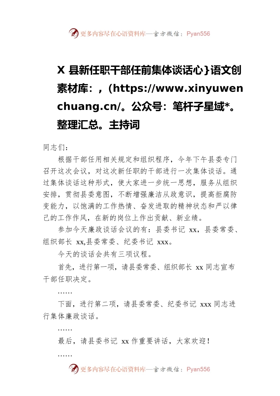 X县新任职干部任前集体谈话主持词.docx_第1页