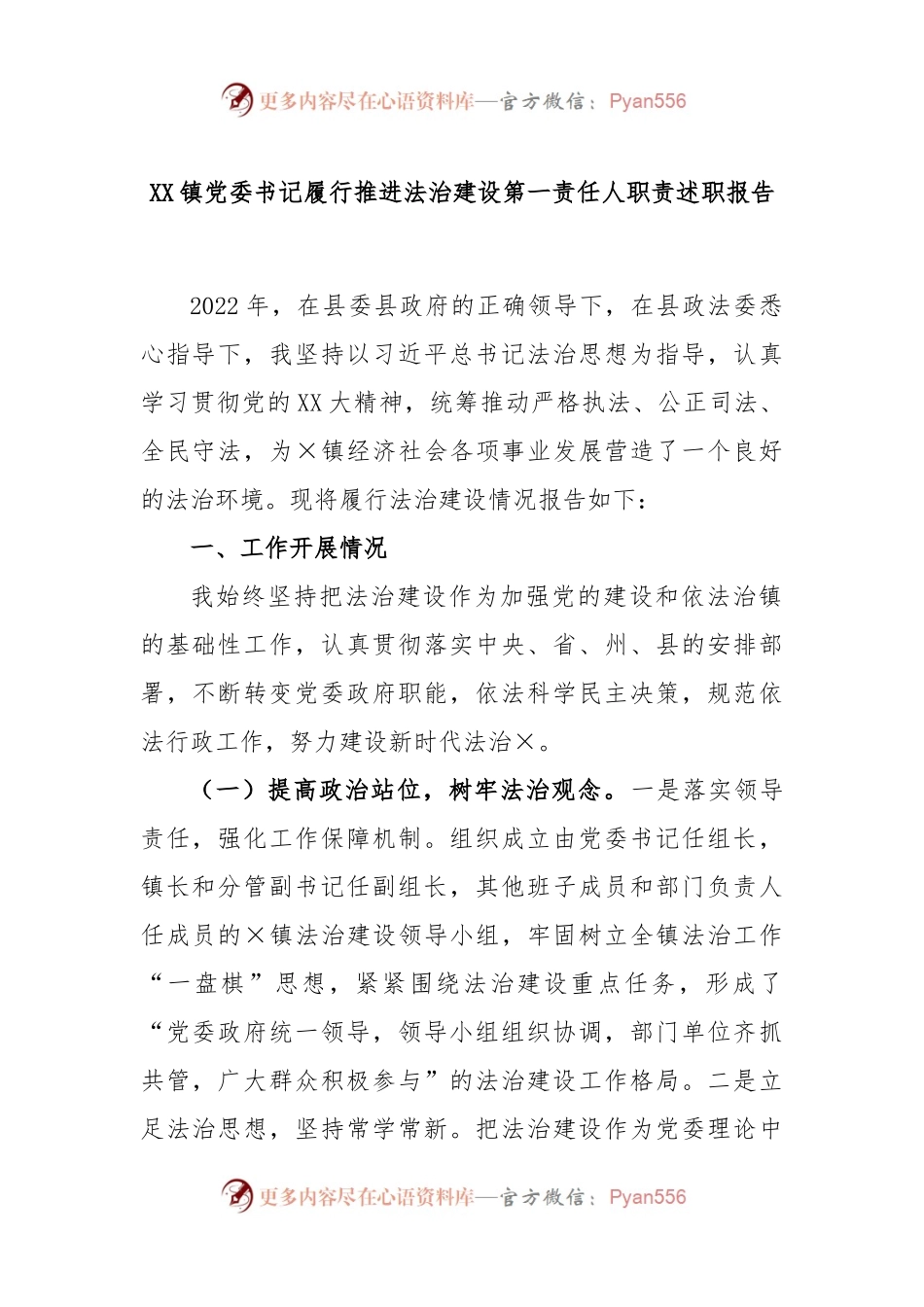 XX镇党委书记履行推进法治建设第一责任人职责述职报告.docx_第1页