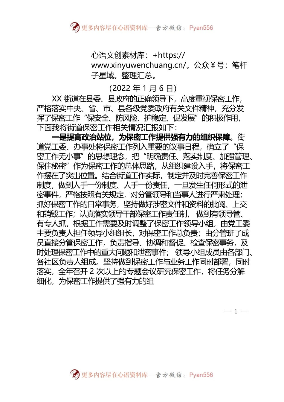 XX街道保密工作汇报.docx_第1页