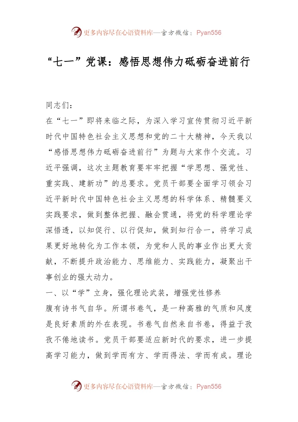 “七一”党课：感悟思想伟力砥砺奋进前行.docx_第1页