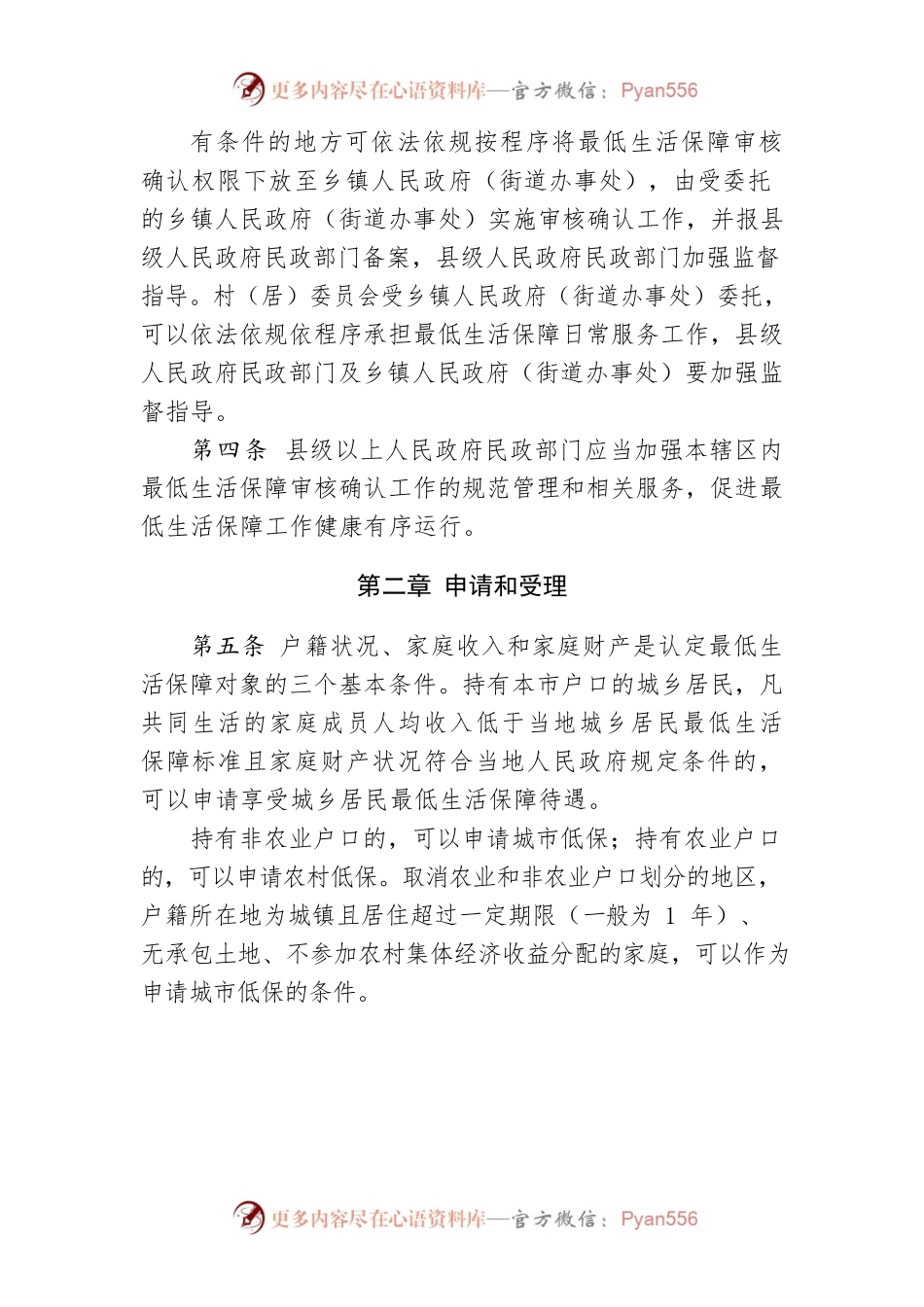 XX市最低生活保障审核确认办法.docx_第2页