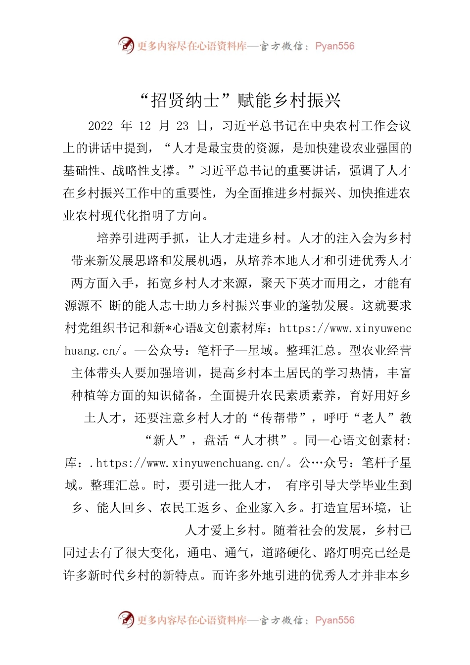 “招贤纳士”赋能乡村振兴.docx_第1页