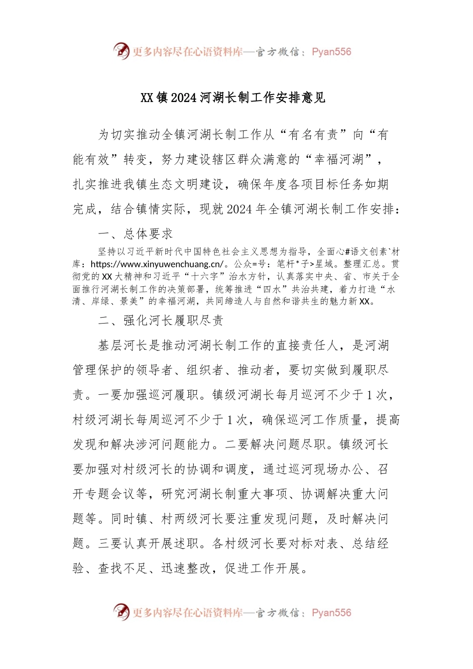 XX镇2024河湖长制工作安排意见 .docx_第1页