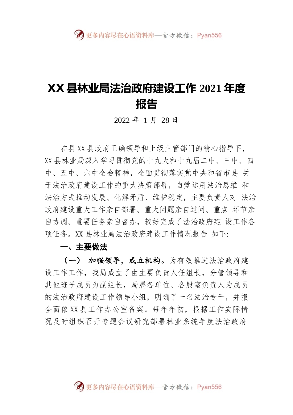 X县林业局法治政府建设工作2021年度报告（20220128）.docx_第1页