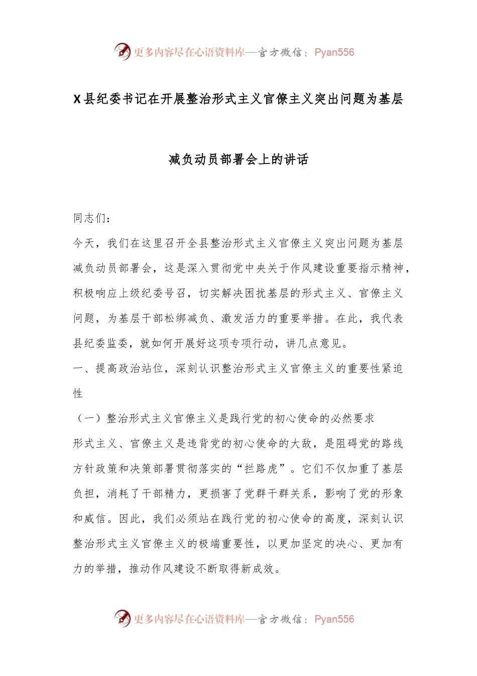 X县纪委书记在开展整治形式主义官僚主义突出问题为基层减负动员部署会上的讲话.docx_第1页