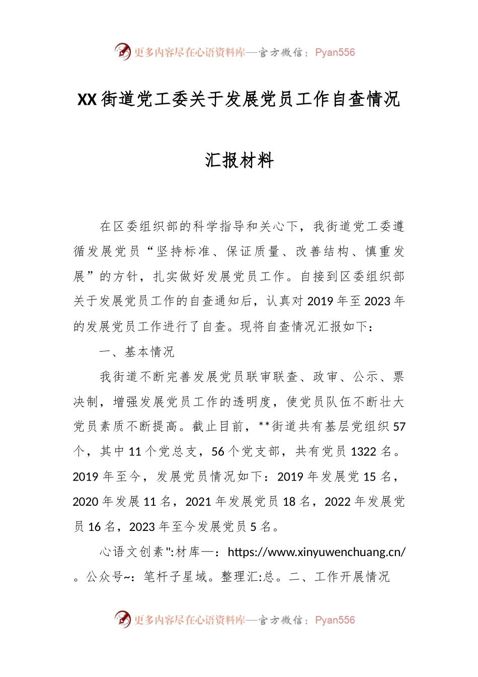 XX街道党工委关于发展党员工作自查情况汇报材料.docx_第1页