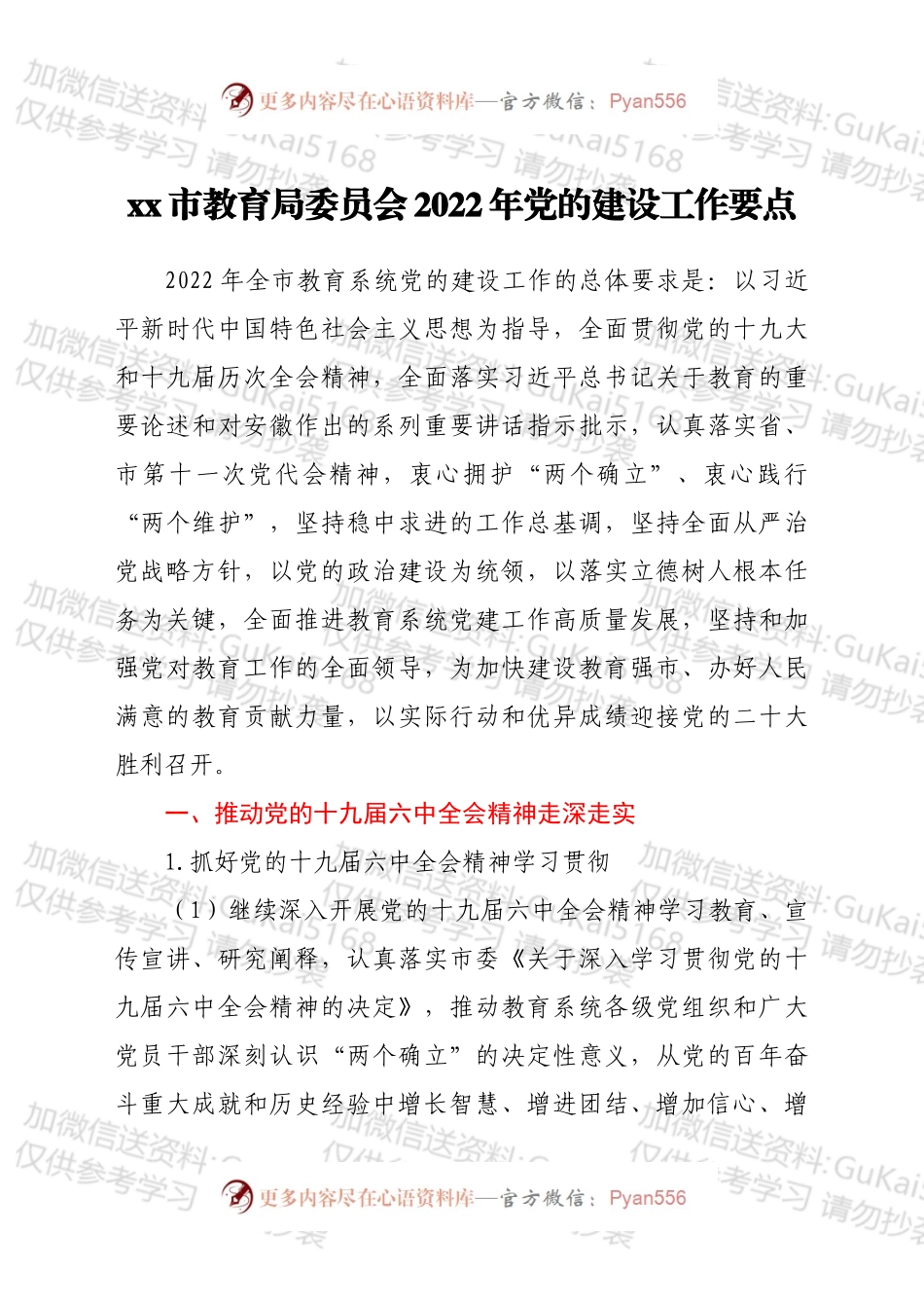 xx市教育局委员会2022年党的建设工作要点.docx_第1页