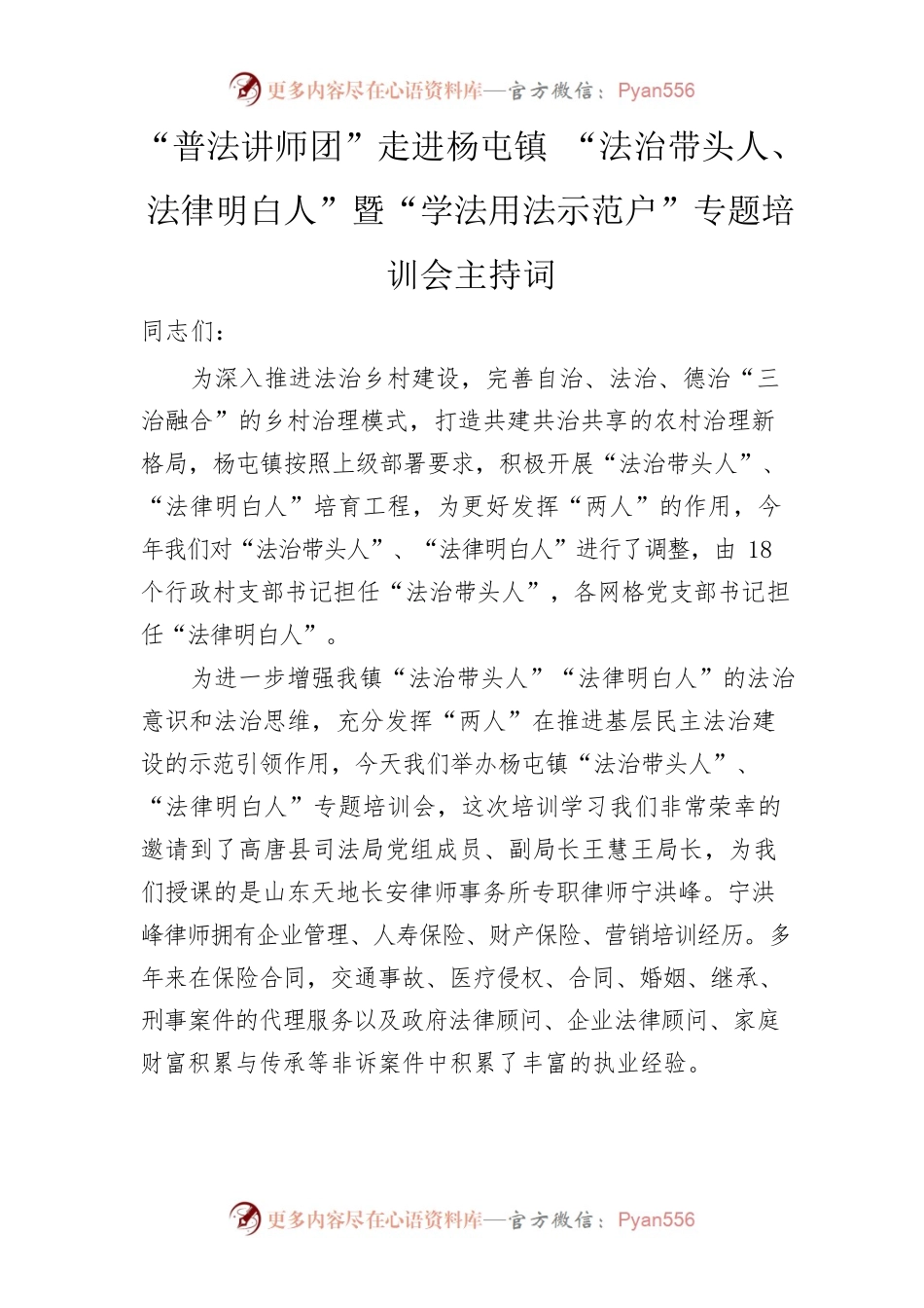 “普法讲师团”走进杨屯镇“法治带头人、法律明白人”暨“学法用法示范户”专题培训会主持词.docx_第1页