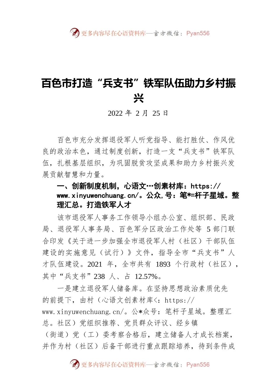 XX市打造“兵支书”铁军队伍助力乡村振兴（20220225）.docx_第1页
