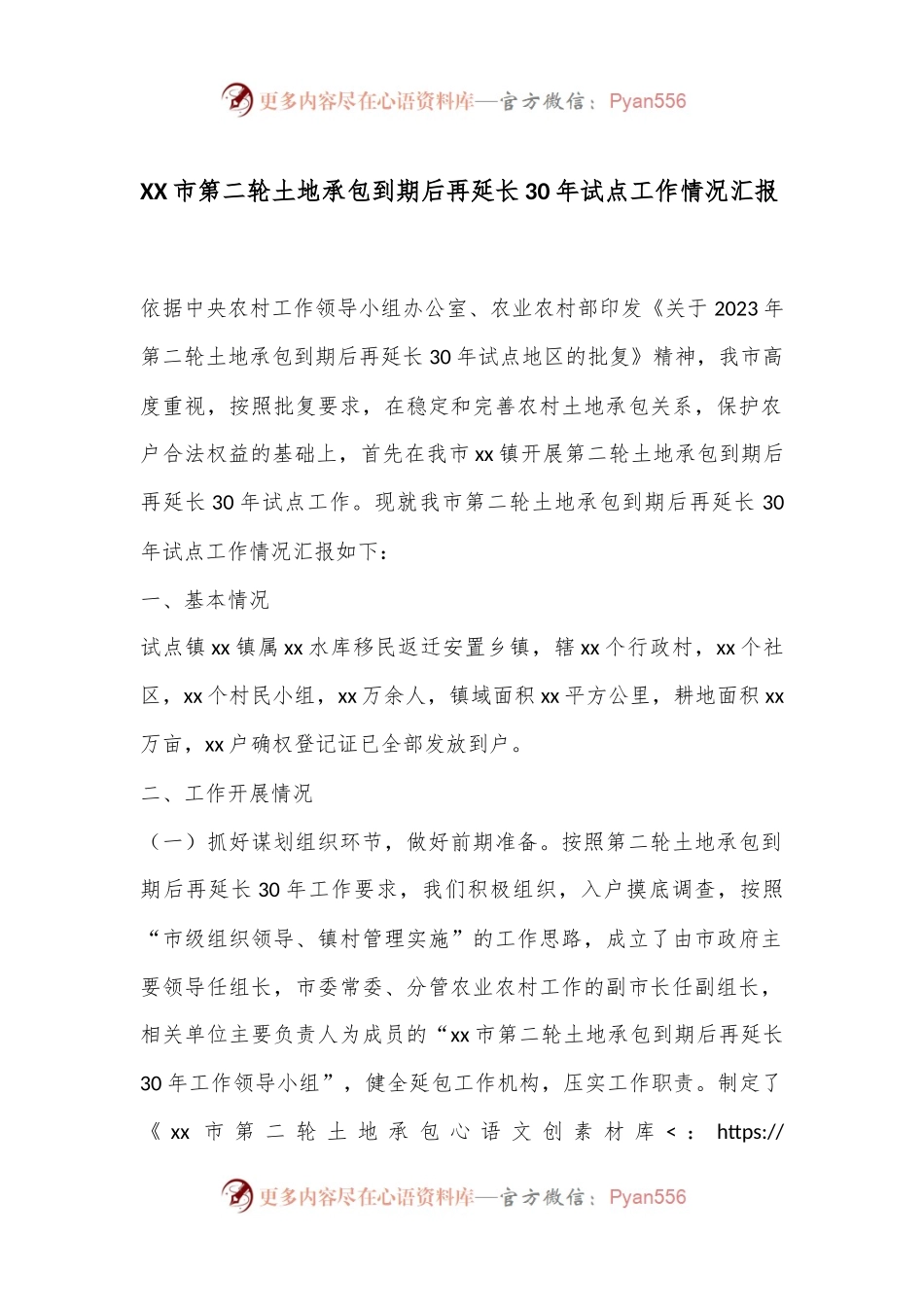 XX市第二轮土地承包到期后再延长30年试点工作情况汇报.docx_第1页